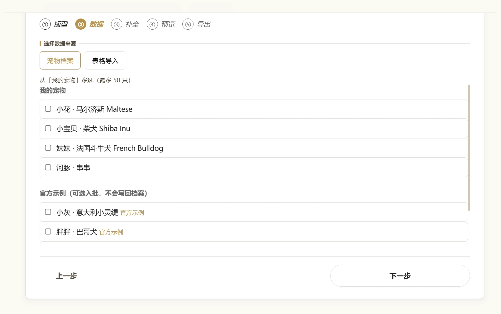 批量出图第二步：从我的宠物或多选官方示例导入
