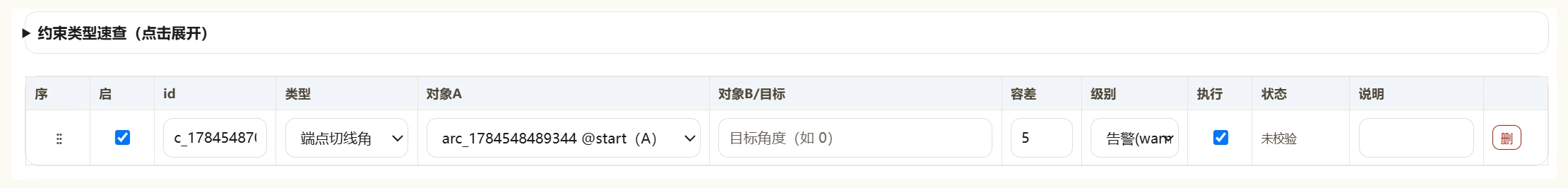 约束表：切线角、连续性与弧长约束