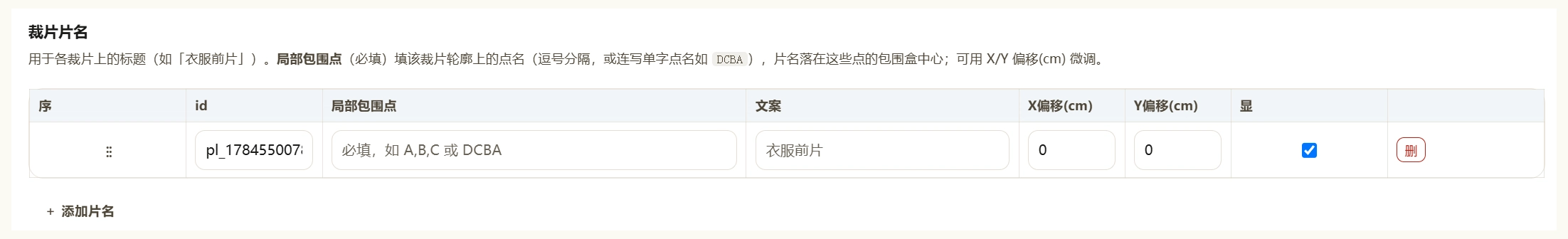 裁片片名表：输入围成裁片的点符号