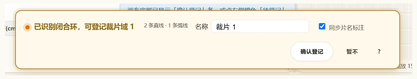 已识别闭合环，可登记裁片：名称、同步片名标注、确认登记