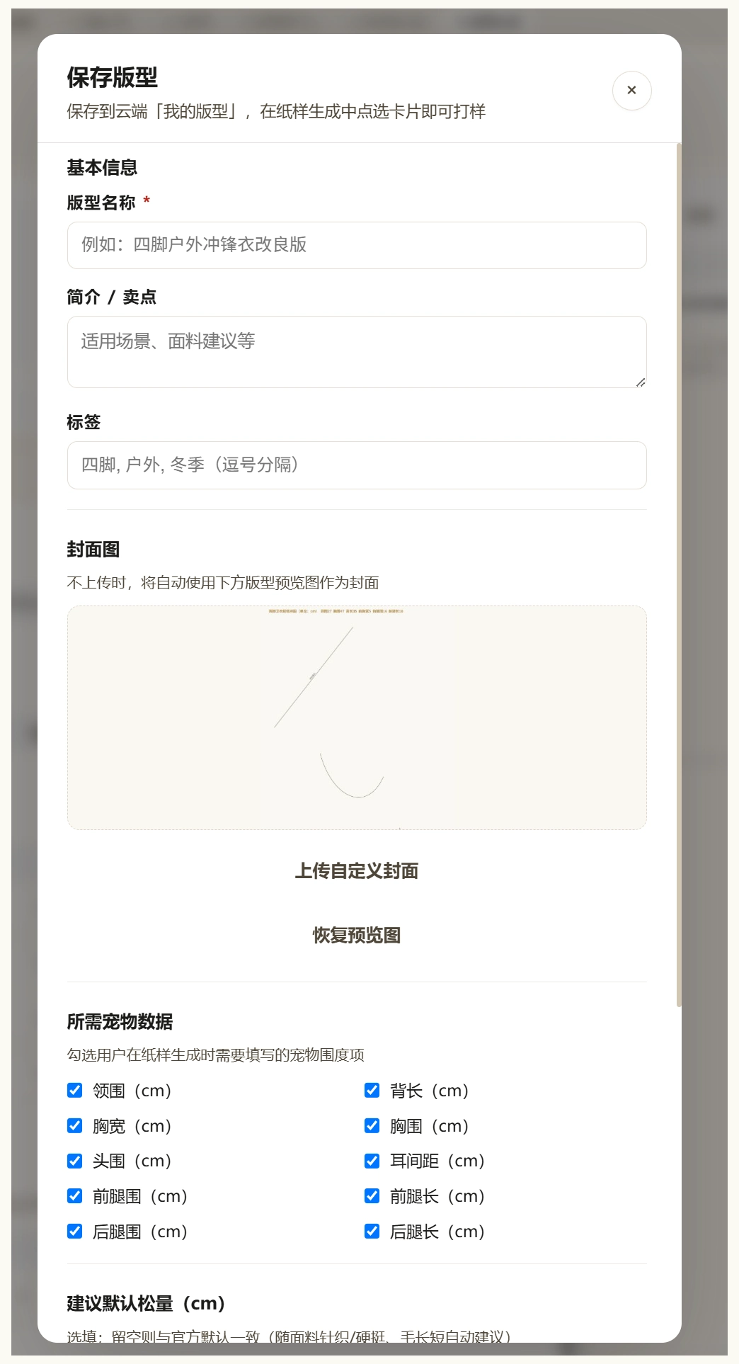 保存版型弹窗：名称、简介与封面图