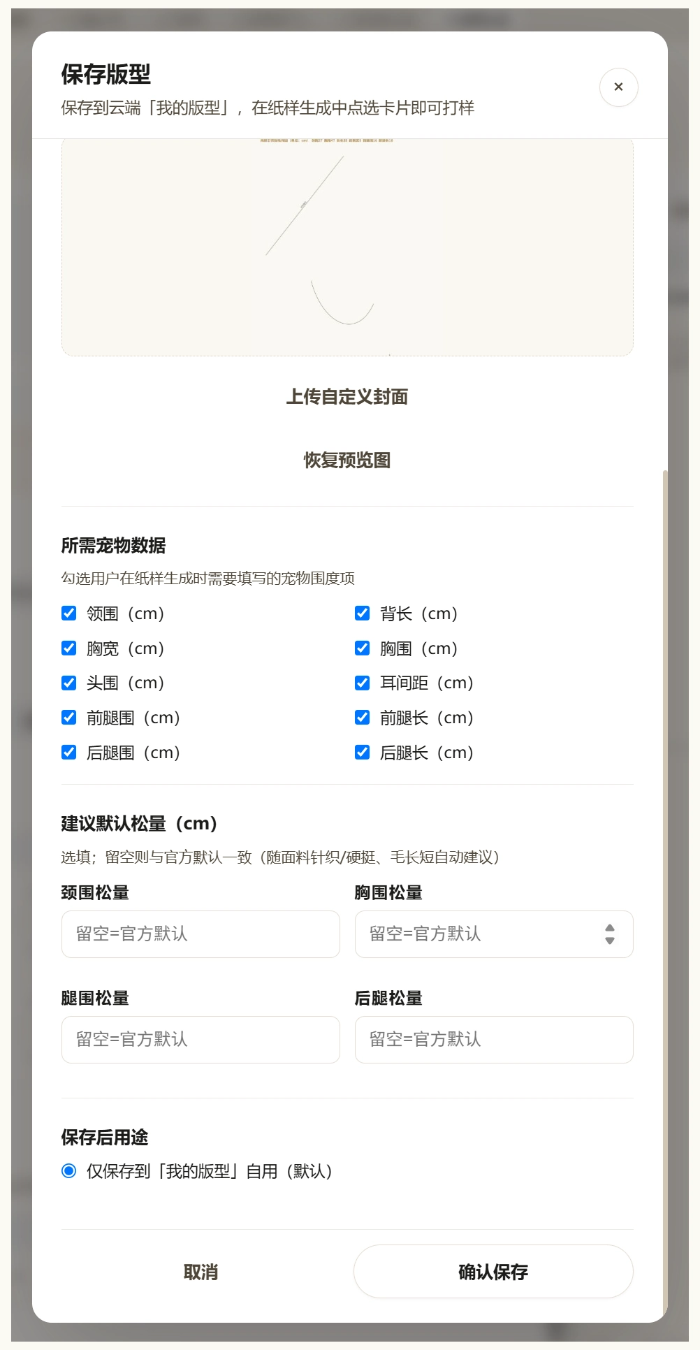 保存版型：勾选所需宠物围度与建议松量