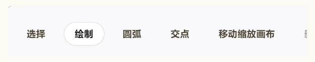 画布上方：选择、绘制、圆弧、交点等工具