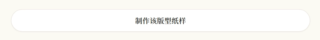 制作该版型纸样按钮