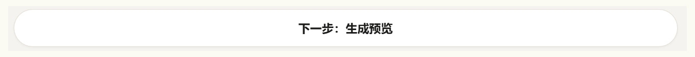 工作台第 3 步生成预览按钮位置